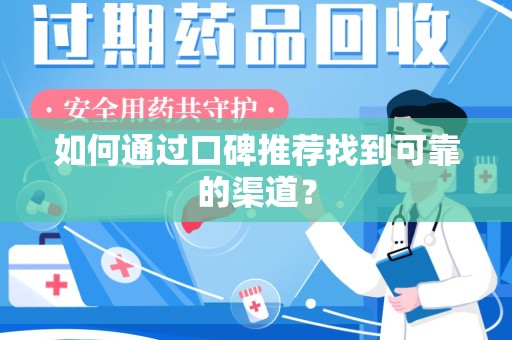 开封如何通过口碑推荐找到可靠的渠道？