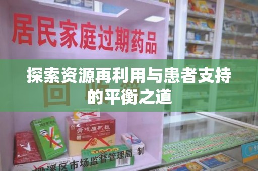 开封探索资源再利用与患者支持的平衡之道