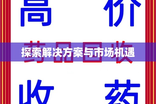 开封探索解决方案与市场机遇