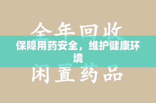 开封保障用药安全，维护健康环境