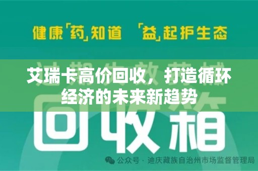 开封艾瑞卡高价回收，打造循环经济的未来新趋势