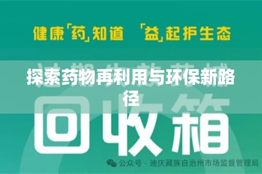 开封探索药物再利用与环保新路径