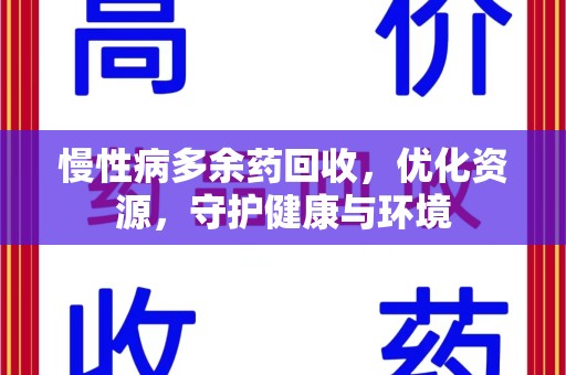 开封慢性病多余药回收，优化资源，守护健康与环境