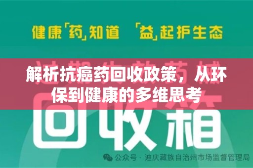 开封解析抗癌药回收政策，从环保到健康的多维思考