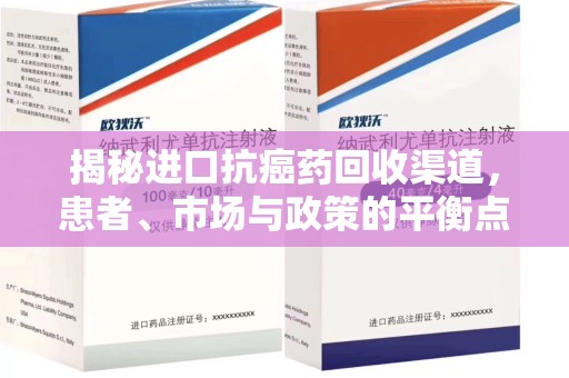开封揭秘进口抗癌药回收渠道，患者、市场与政策的平衡点