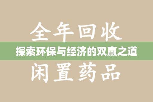 开封探索环保与经济的双赢之道