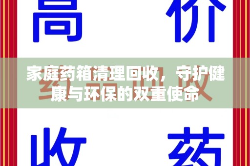 开封家庭药箱清理回收，守护健康与环保的双重使命