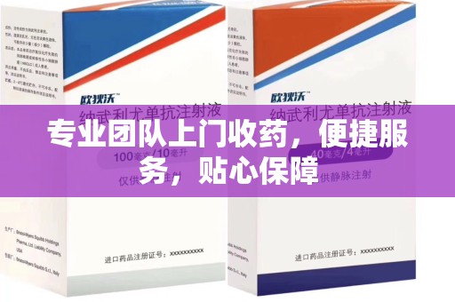 开封专业团队上门收药，便捷服务，贴心保障