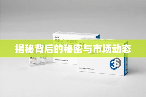 开封揭秘背后的秘密与市场动态