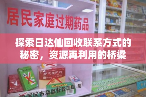 开封探索日达仙回收联系方式的秘密，资源再利用的桥梁
