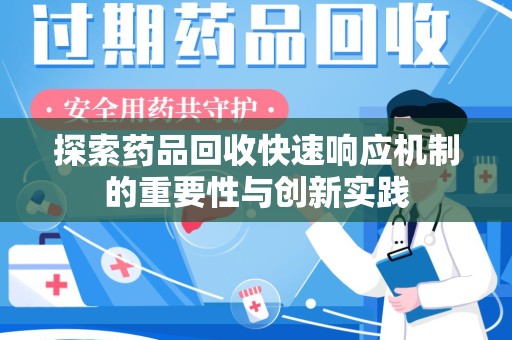开封探索药品回收快速响应机制的重要性与创新实践