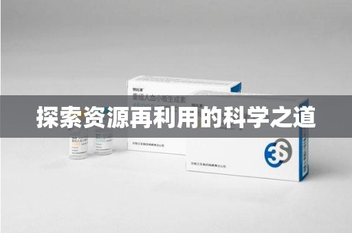 开封探索资源再利用的科学之道