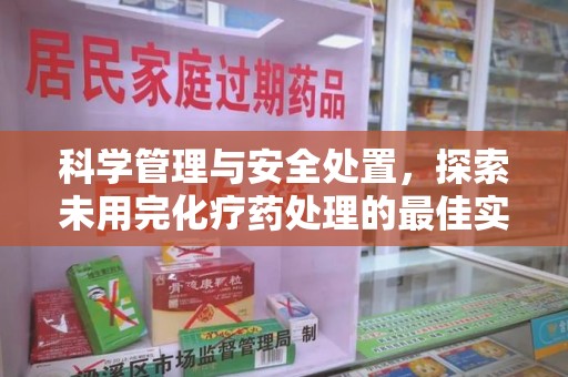 开封科学管理与安全处置，探索未用完化疗药处理的最佳实践