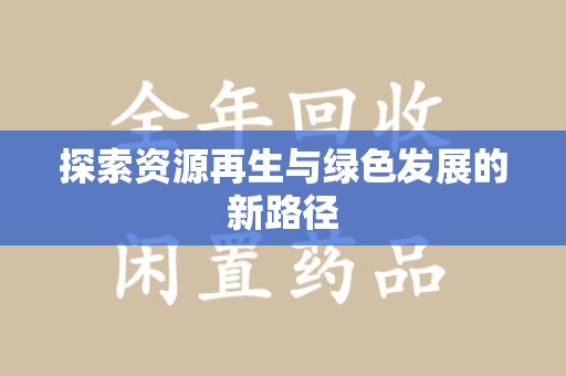 开封探索资源再生与绿色发展的新路径