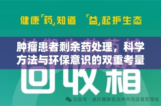 开封肿瘤患者剩余药处理，科学方法与环保意识的双重考量