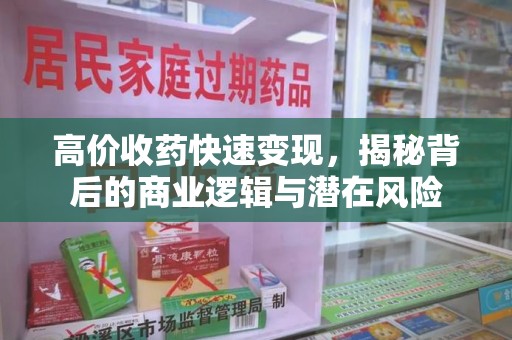 开封高价收药快速变现，揭秘背后的商业逻辑与潜在风险