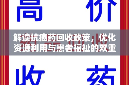 开封解读抗癌药回收政策，优化资源利用与患者福祉的双重保障
