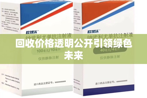 开封回收价格透明公开引领绿色未来