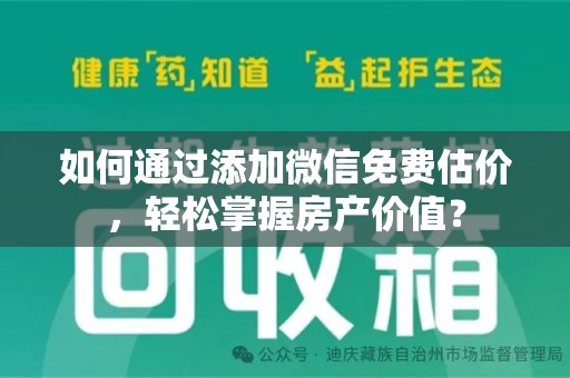 开封如何通过添加微信免费估价，轻松掌握房产价值？
