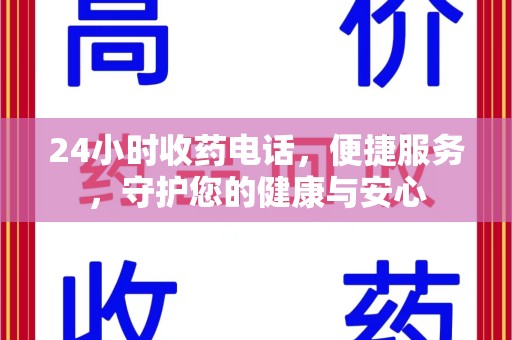 开封24小时收药电话，便捷服务，守护您的健康与安心