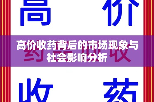 开封高价收药背后的市场现象与社会影响分析
