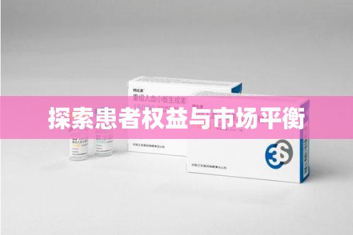 开封探索患者权益与市场平衡