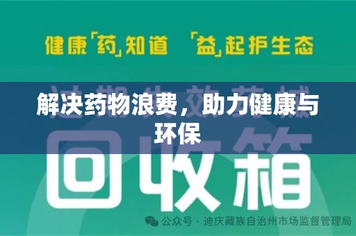 开封解决药物浪费，助力健康与环保