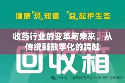 开封收药行业的变革与未来，从传统到数字化的跨越