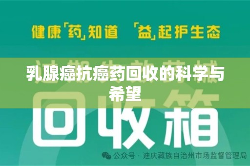 开封乳腺癌抗癌药回收的科学与希望