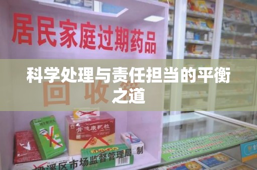 开封科学处理与责任担当的平衡之道