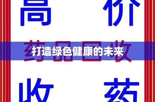 开封打造绿色健康的未来