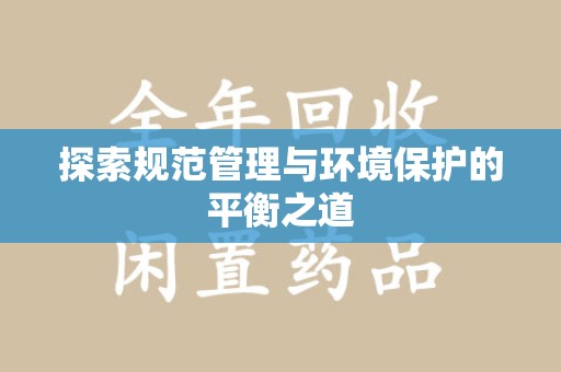 开封探索规范管理与环境保护的平衡之道