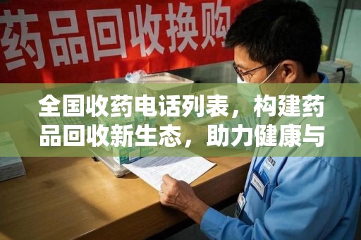 开封全国收药电话列表，构建药品回收新生态，助力健康与环保