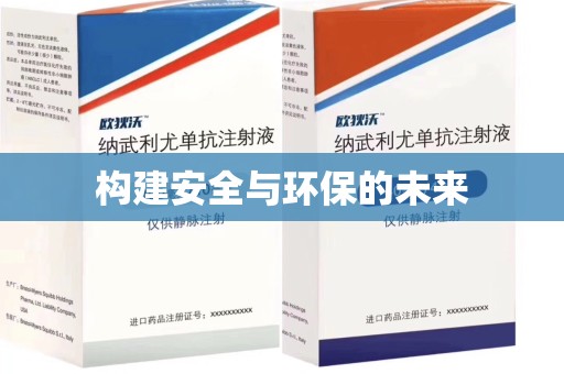 开封构建安全与环保的未来