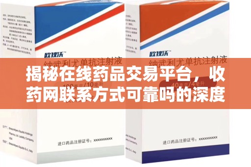 开封揭秘在线药品交易平台，收药网联系方式可靠吗的深度探讨