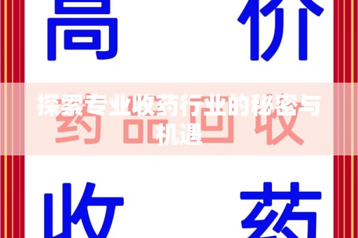 开封探索专业收药行业的秘密与机遇