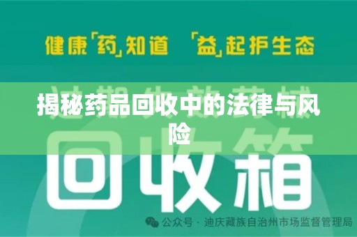 开封揭秘药品回收中的法律与风险