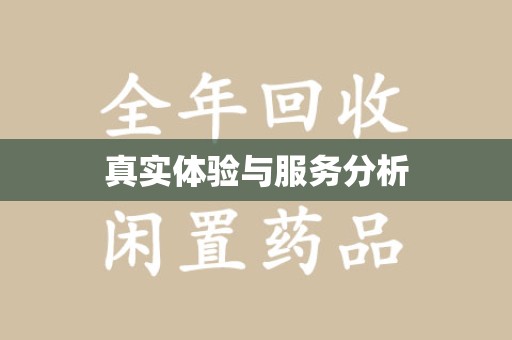 开封真实体验与服务分析