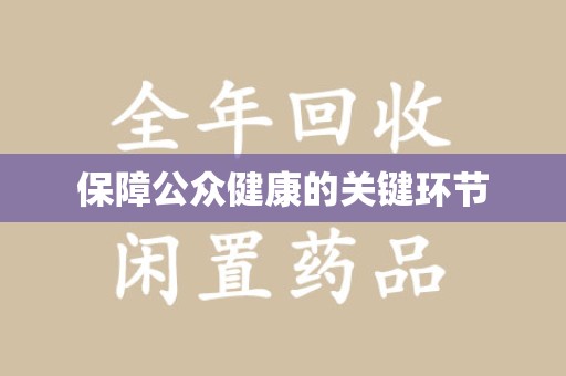 开封保障公众健康的关键环节