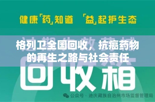开封格列卫全国回收，抗癌药物的再生之路与社会责任