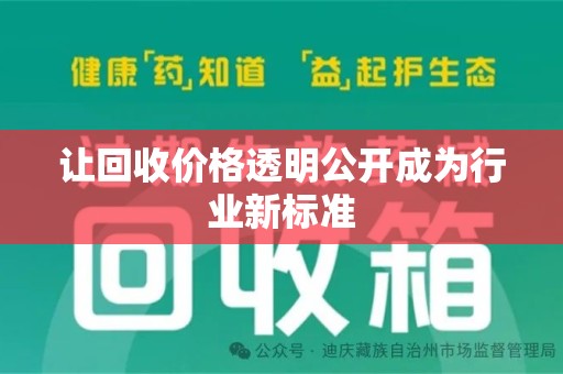 开封让回收价格透明公开成为行业新标准