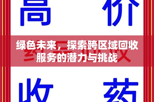 开封绿色未来，探索跨区域回收服务的潜力与挑战