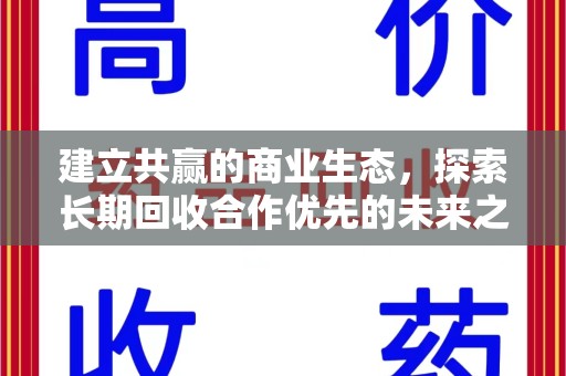 开封建立共赢的商业生态，探索长期回收合作优先的未来之路