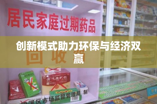 开封创新模式助力环保与经济双赢