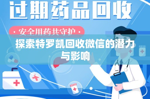 开封探索特罗凯回收微信的潜力与影响