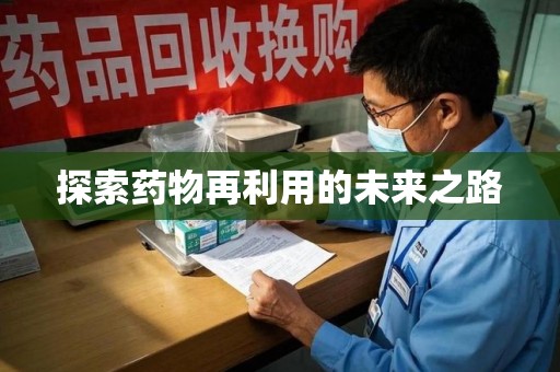 开封探索药物再利用的未来之路