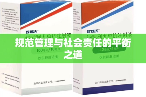 开封规范管理与社会责任的平衡之道