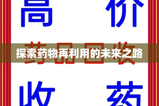 开封探索药物再利用的未来之路