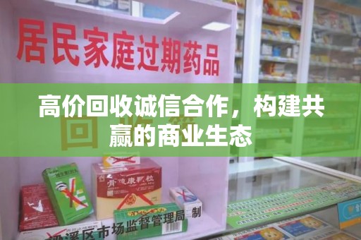 开封高价回收诚信合作，构建共赢的商业生态