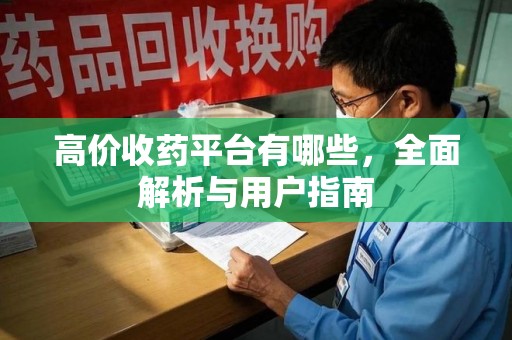 开封高价收药平台有哪些，全面解析与用户指南